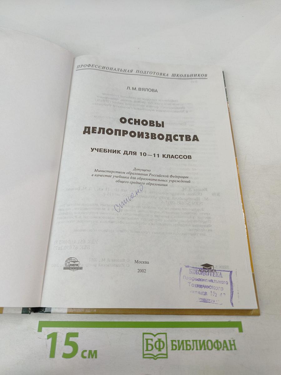 Основы делопроизводства 10-11 классы