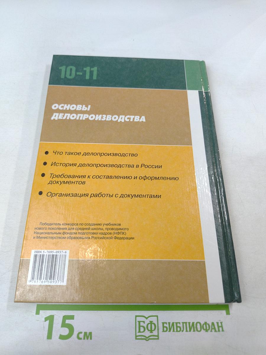 Основы делопроизводства 10-11 классы