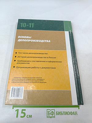 Основы делопроизводства 10-11 классы