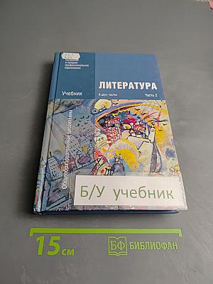 Литература Учебник, Часть 2