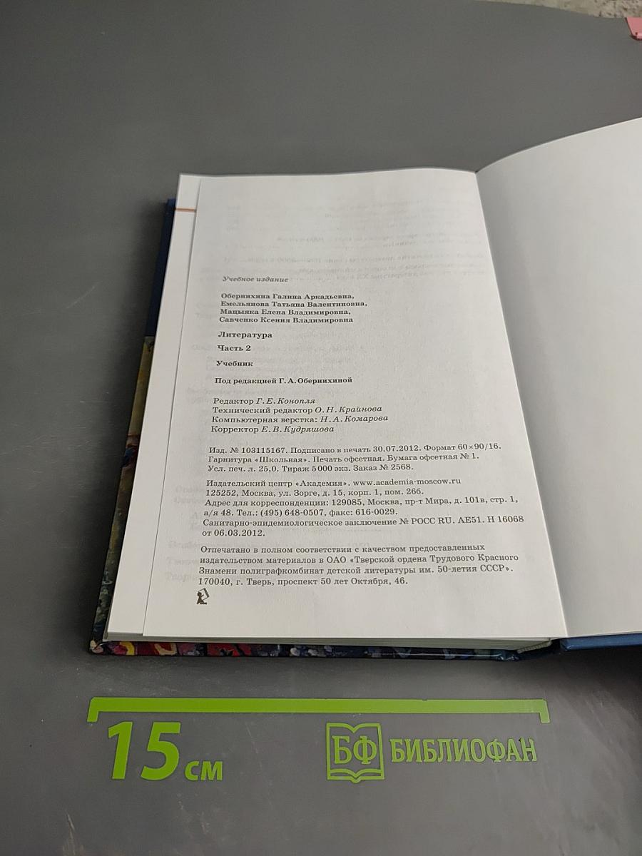 Литература Учебник, Часть 2