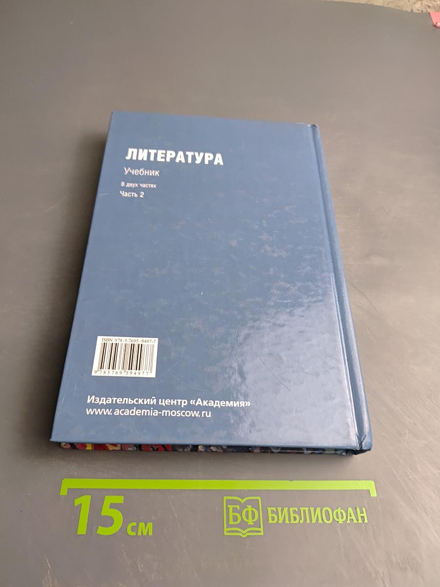 Литература Учебник, Часть 2