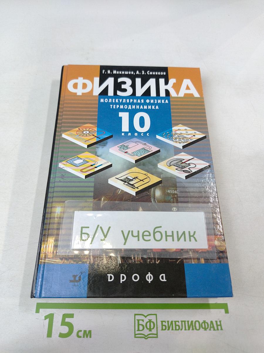 Физика. Молекулярная физика. Термодинамика. 10 класс
