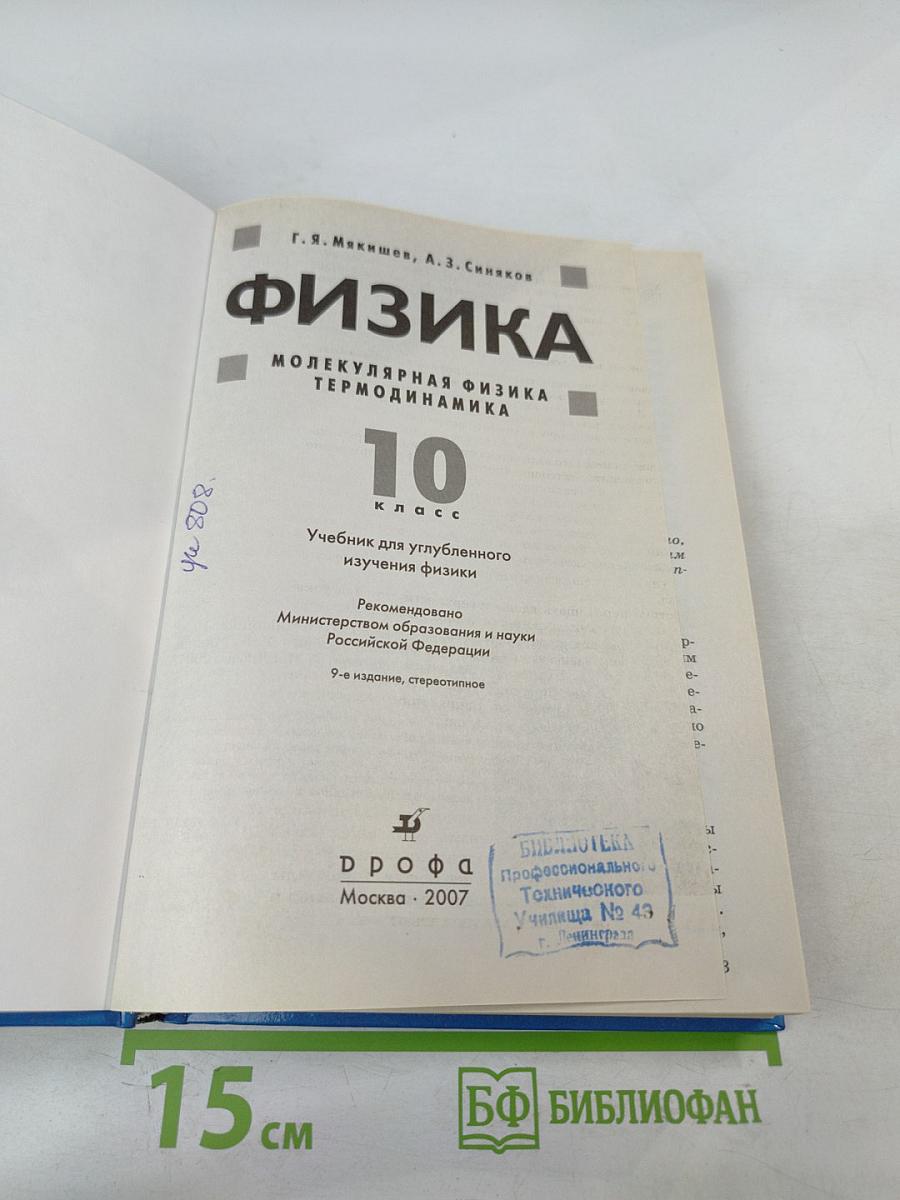 Физика. Молекулярная физика. Термодинамика. 10 класс