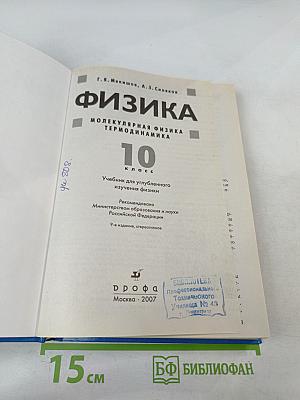 Физика. Молекулярная физика. Термодинамика. 10 класс