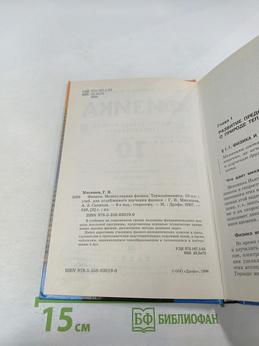 Физика. Молекулярная физика. Термодинамика. 10 класс