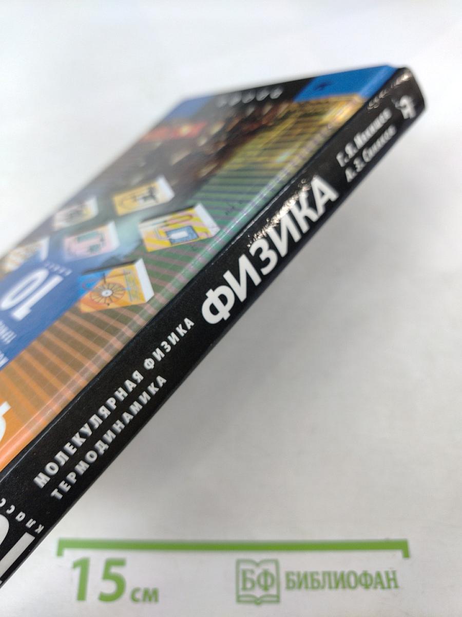 Физика. Молекулярная физика. Термодинамика. 10 класс