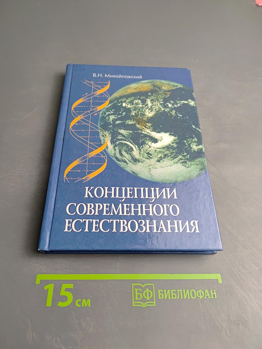 Концепции современного естествознания
