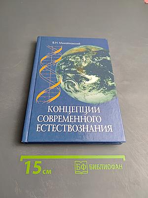 Концепции современного естествознания
