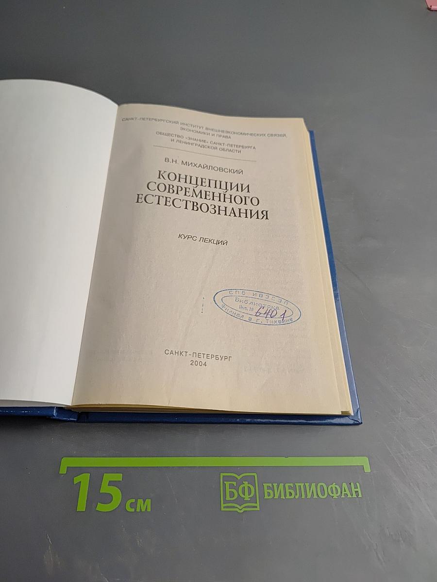 Концепции современного естествознания