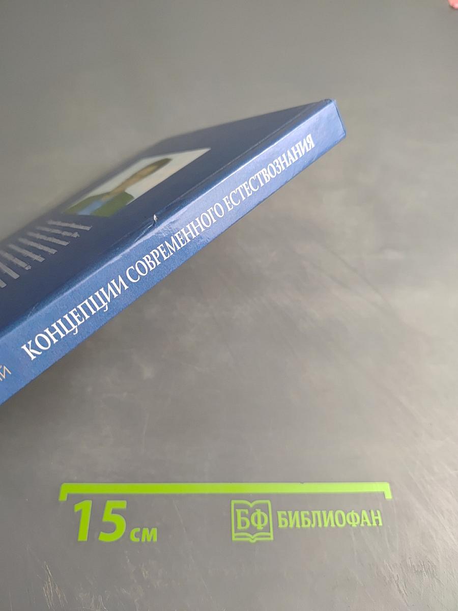 Концепции современного естествознания