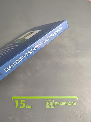 Концепции современного естествознания