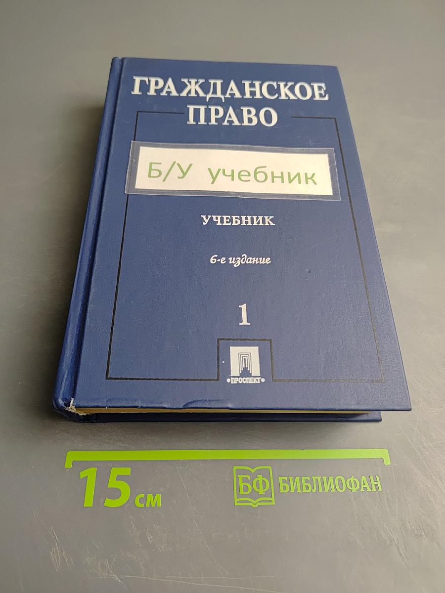 Гражданское право. Учебник. 6-е издание. Том 1