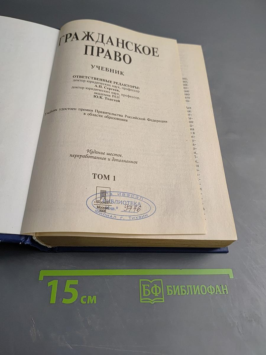 Гражданское право. Учебник. 6-е издание. Том 1