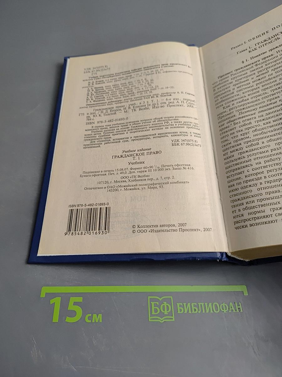 Гражданское право. Учебник. 6-е издание. Том 1