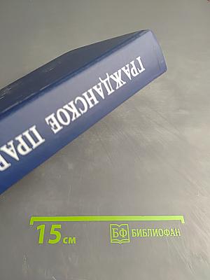 Гражданское право. Учебник. 6-е издание. Том 1