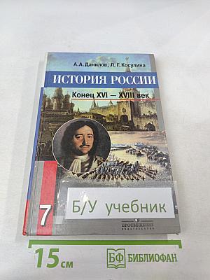 История России. Конец XVI – XVIII век. 7 класс