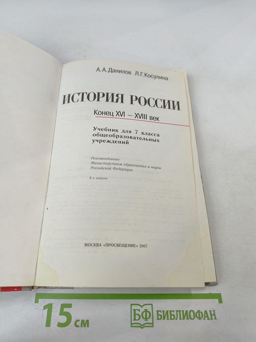 История России. Конец XVI – XVIII век. 7 класс