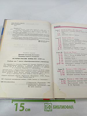 История России. Конец XVI – XVIII век. 7 класс