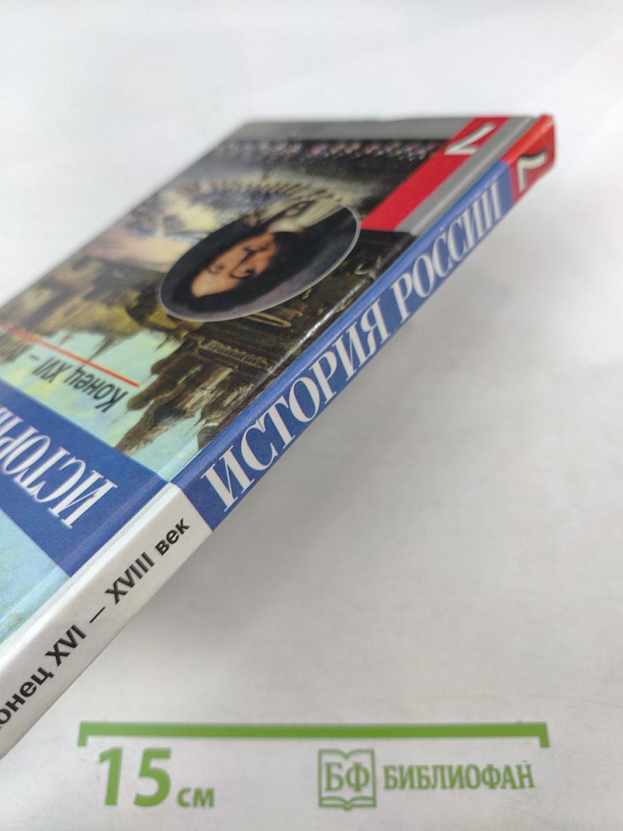 История России. Конец XVI – XVIII век. 7 класс