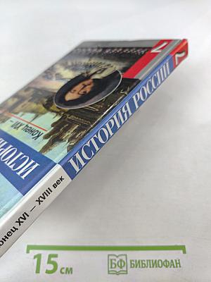 История России. Конец XVI – XVIII век. 7 класс