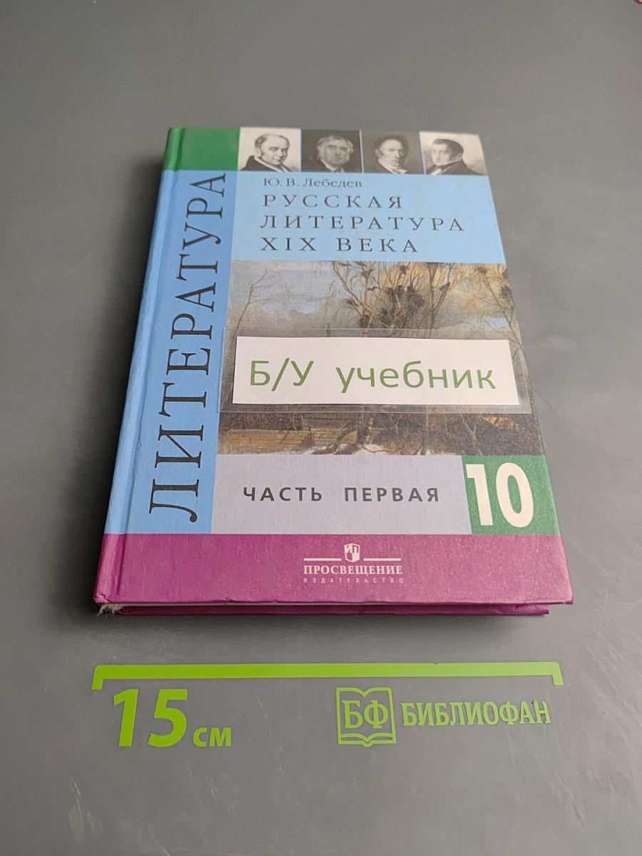 Литература. Русская литература XIX века, 10 класс, Часть первая