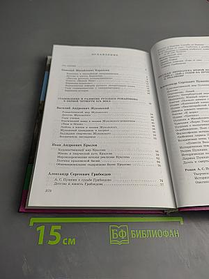 Литература. Русская литература XIX века, 10 класс, Часть первая