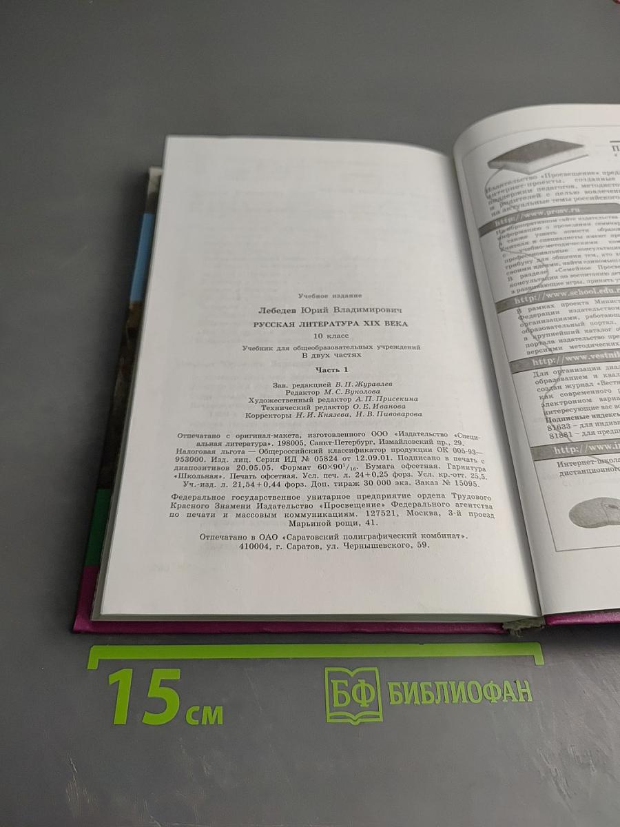 Литература. Русская литература XIX века, 10 класс, Часть первая