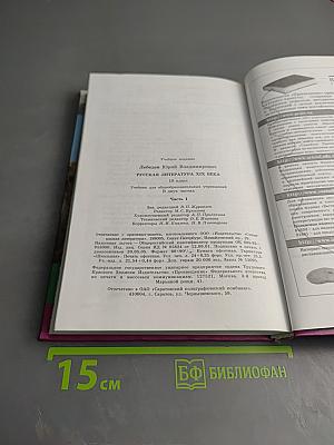 Литература. Русская литература XIX века, 10 класс, Часть первая