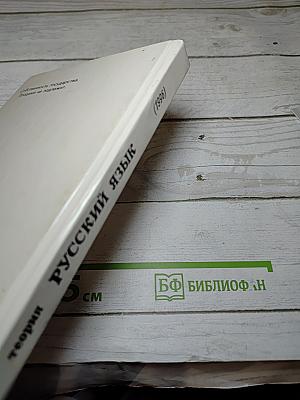Русский язык. Теория. Учебник для 5-9 классов