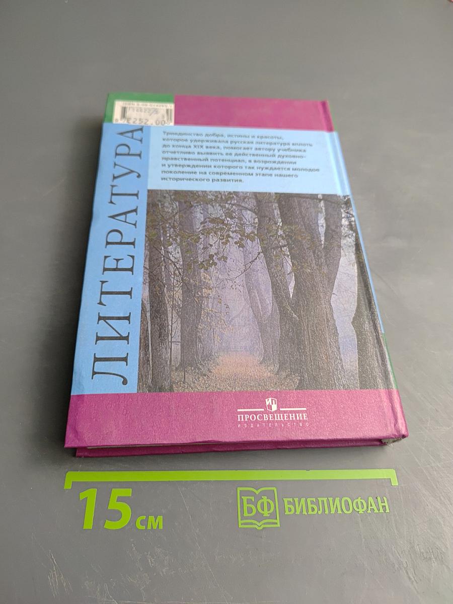 Литература. Русская литература XIX века, 10 класс, Часть первая