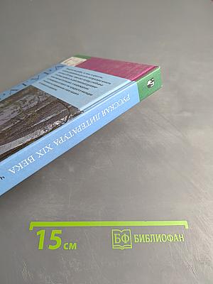 Литература. Русская литература XIX века, 10 класс, Часть первая