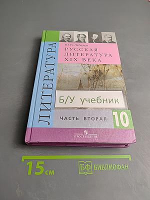 Русская литература XIX века. Часть вторая, 10 класс