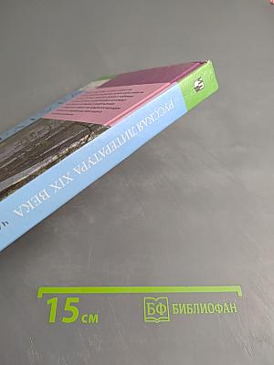 Русская литература XIX века. Часть вторая, 10 класс