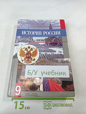 История России. XX - начало XXI века. 9 класс