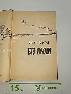 Без маски