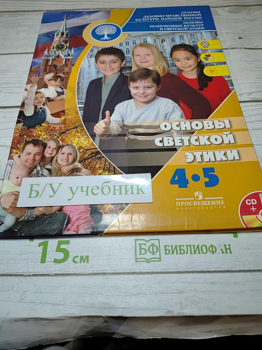 Основы светской этики для 4-5 классов
