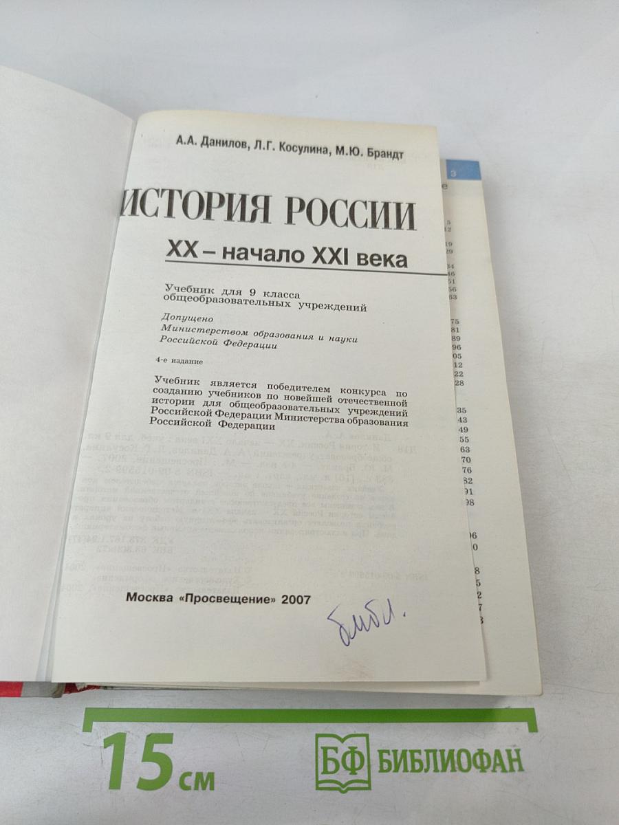 История России. XX - начало XXI века. 9 класс