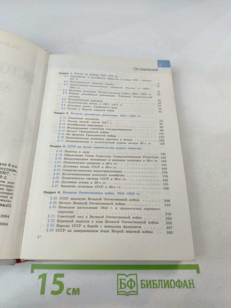 История России. XX - начало XXI века. 9 класс