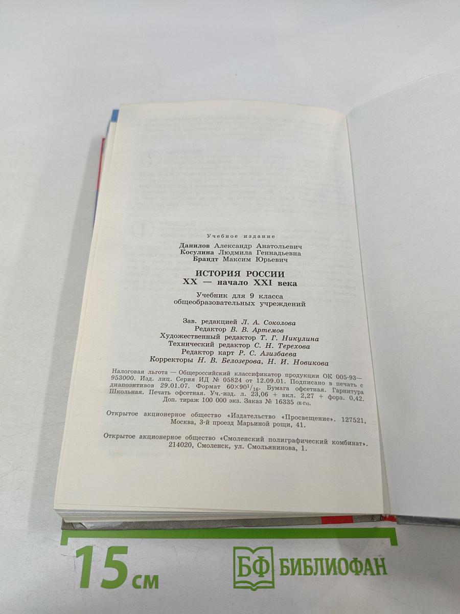 История России. XX - начало XXI века. 9 класс