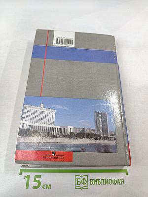 История России. XX - начало XXI века. 9 класс