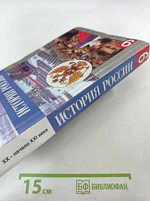 История России. XX - начало XXI века. 9 класс