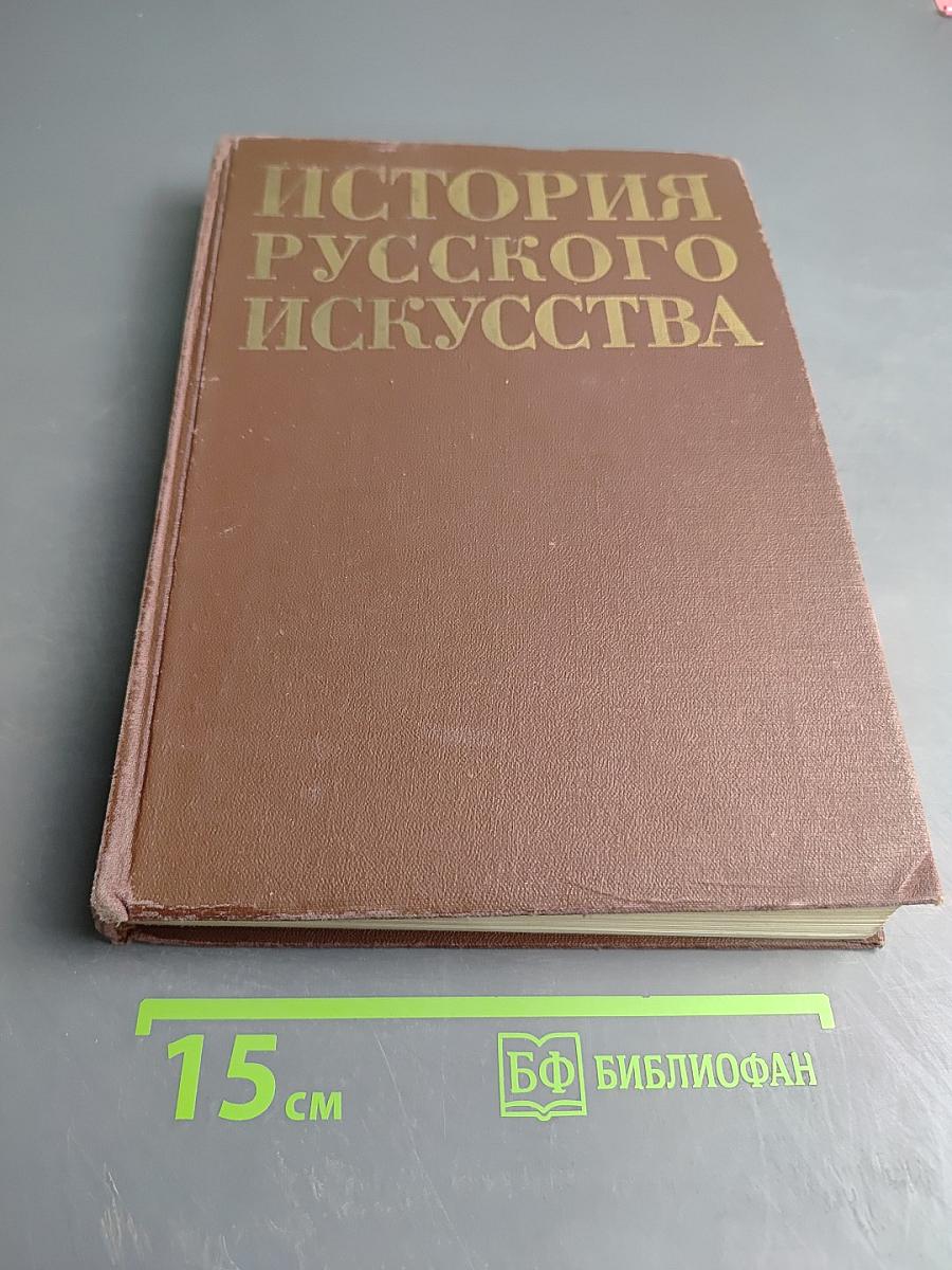 История русского искусства. Издание 2-е, переработанное и дополненное
