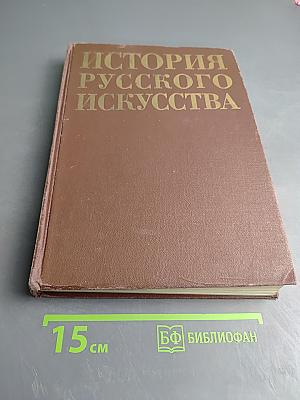 История русского искусства. Издание 2-е, переработанное и дополненное