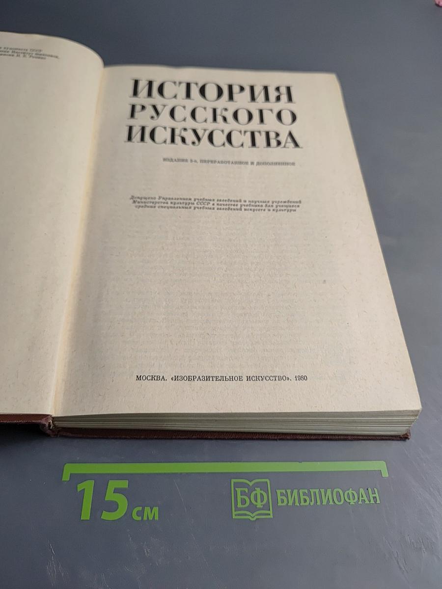 История русского искусства. Издание 2-е, переработанное и дополненное