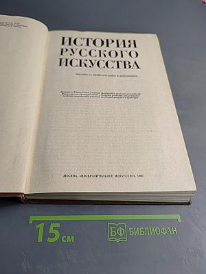 История русского искусства. Издание 2-е, переработанное и дополненное