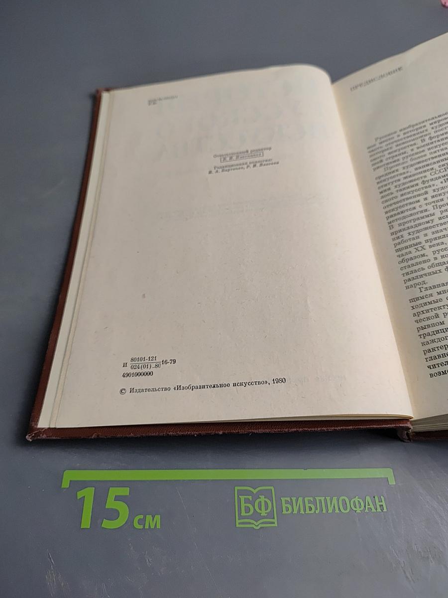История русского искусства. Издание 2-е, переработанное и дополненное