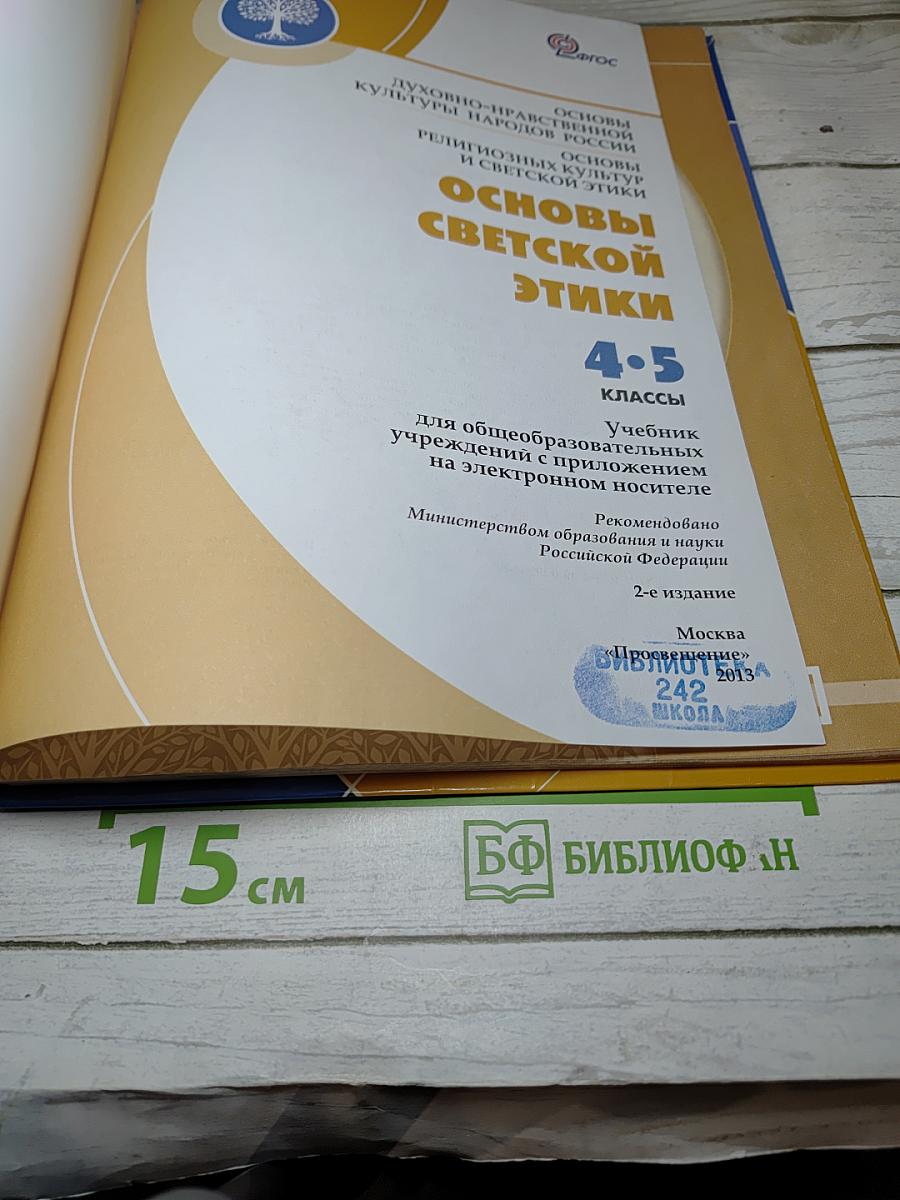 Основы светской этики для 4-5 классов