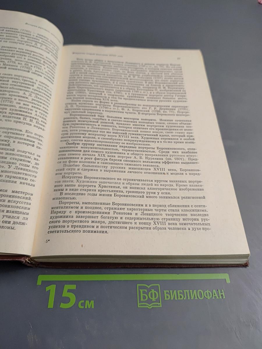 История русского искусства. Издание 2-е, переработанное и дополненное