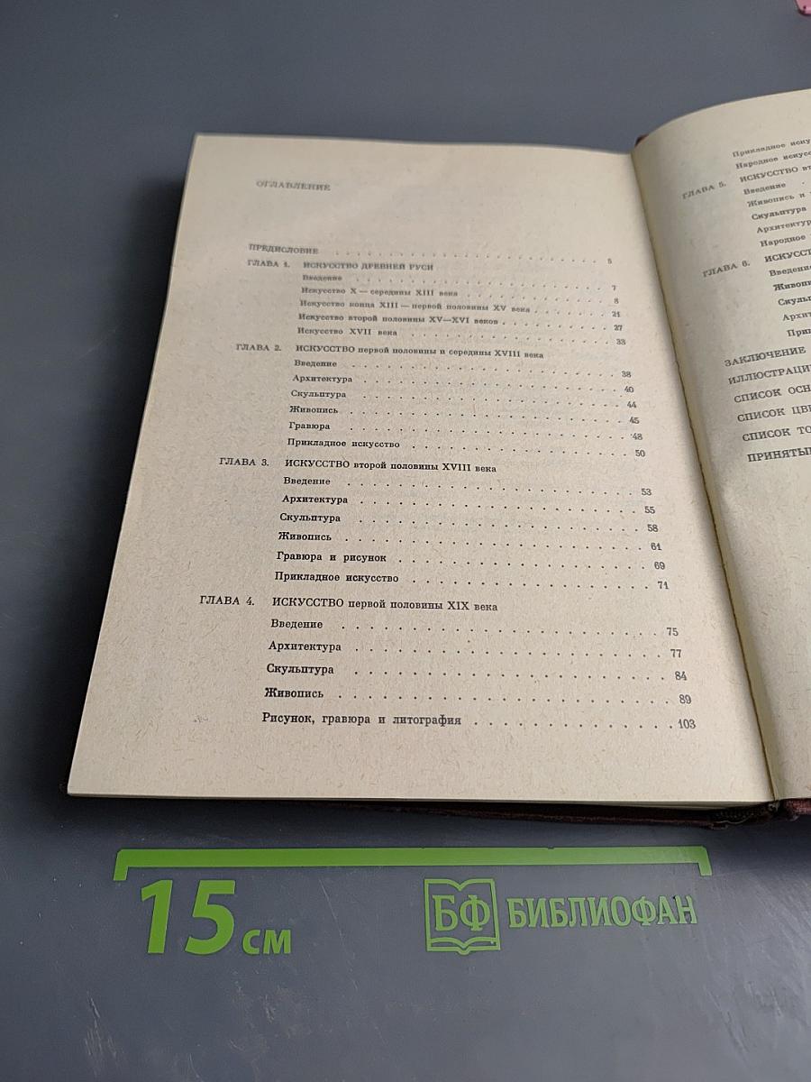 История русского искусства. Издание 2-е, переработанное и дополненное